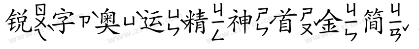 锐字奥运精神首金简 闪字体转换